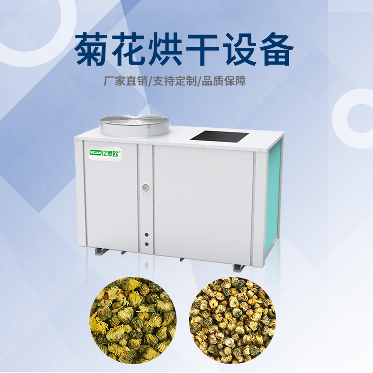 空气能热泵菊花烘干机黄菊贡菊烘干设备胎菊连续式烘干房多种可用