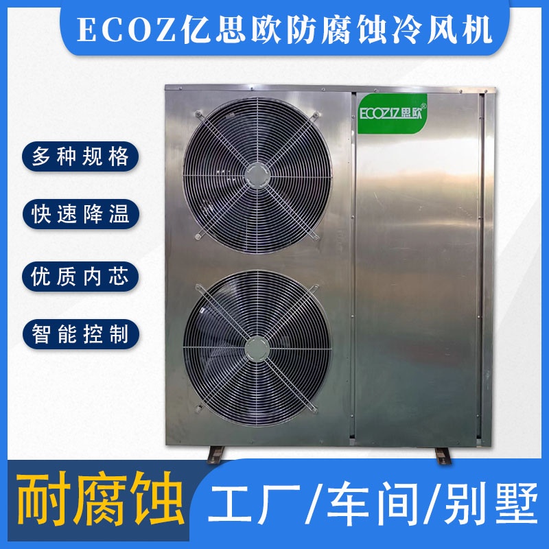 工业冷风机厂家厂房车间通风降温换气空调 ECOZ亿思欧岗位冷风机