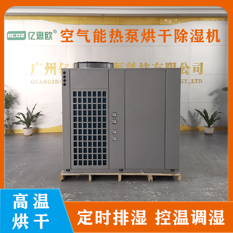 ECOZ亿思欧全自动热泵烘干机 辣椒烘干机 干燥不变色